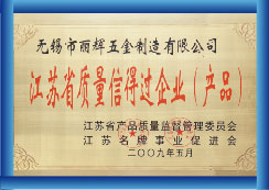 江蘇省質(zhì)量信得過(guò)企業(yè)